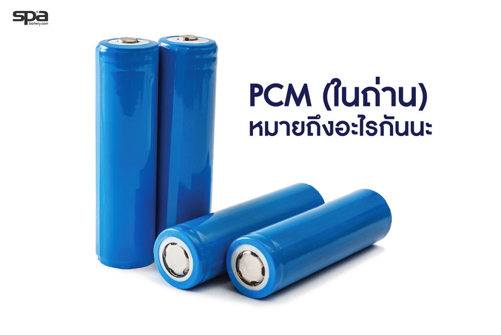 rechargeabebattery , li-ion , ลิเธียมไออ่อน , PCM