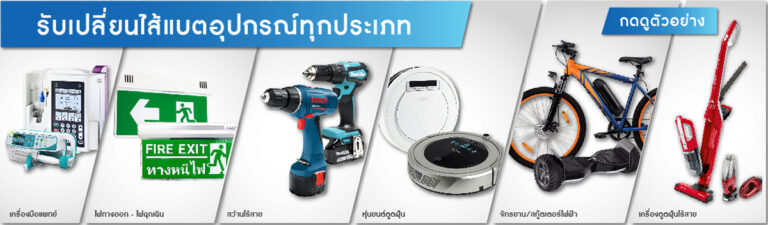 เปลี่ยนไส้แบต , แบตเสื่อม , แบตเตอรี่แพ็ค , แพ็คแบตเตอรี่