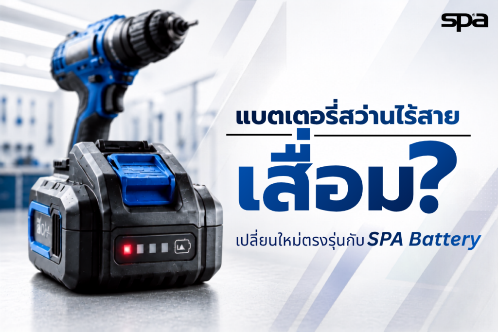 เปลี่ยนแบตสว่าน ไฟฟ้า