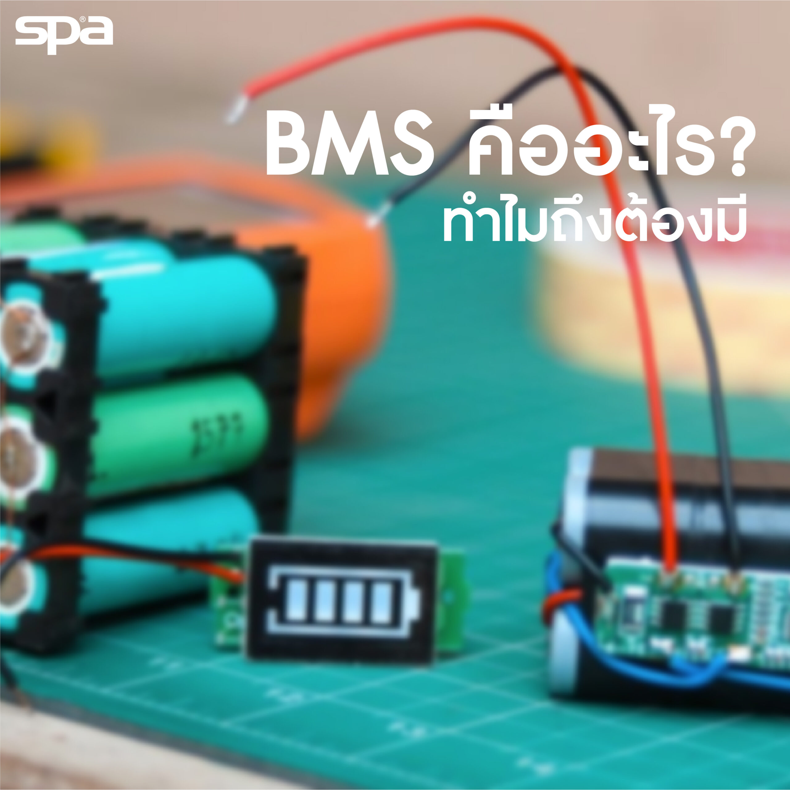 BMS คืออะไร