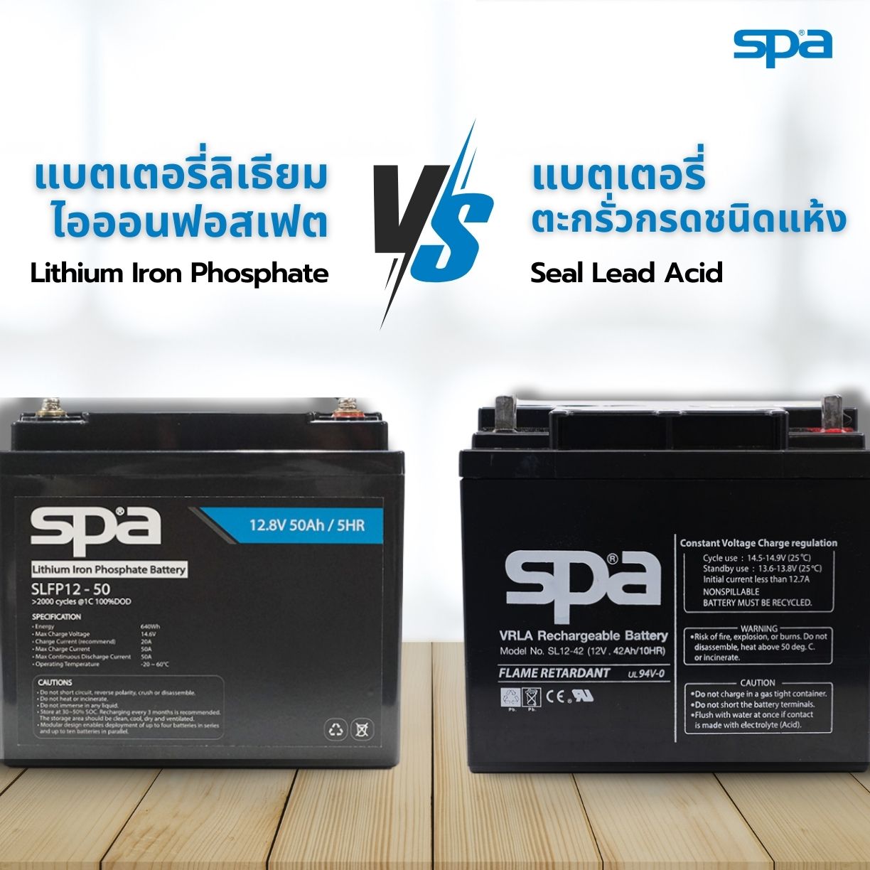 เปรียบเทียบแบตเตอรี่ LiFePO4 และแบตเตอรี่แห้ง