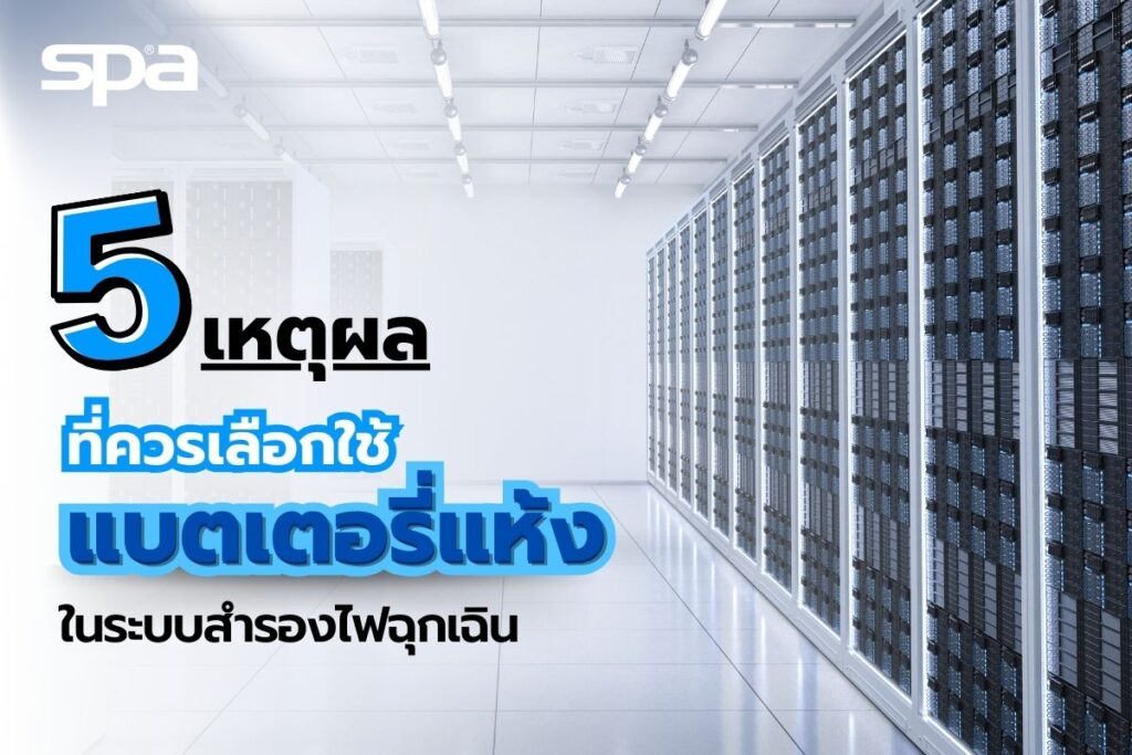 5 เหตุผลที่ทำให้แบตเตอรี่แห้งได้รับความนิยมในระบบสำรองไฟฉุกเฉิน