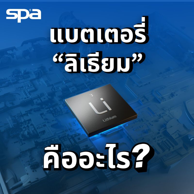การเลือกแบตเตอรี่ลิเธียม