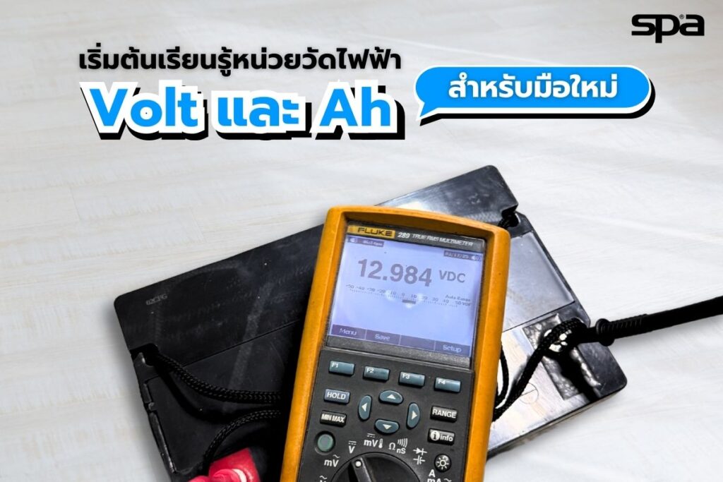 Volt และ Ah คืออะไร?