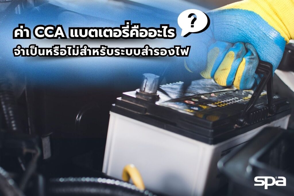 ค่า CCA แบตเตอรี่ คืออะไร