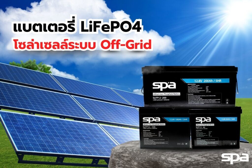 LiFePO₄ กับโซล่าเซลล์ออฟกริด