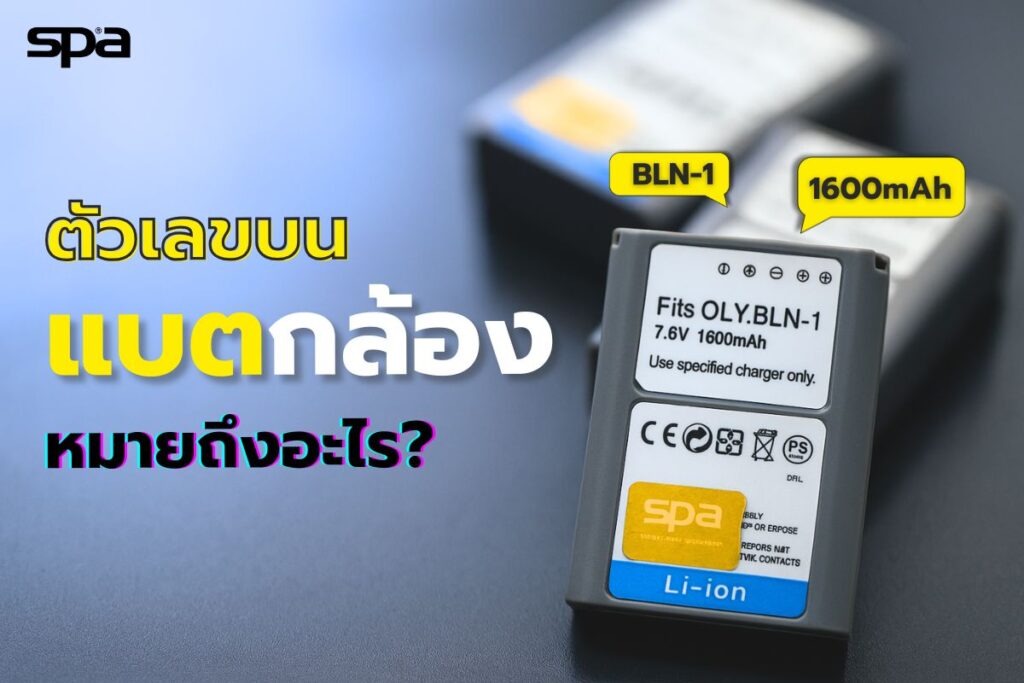 ตัวเลขบนแบตเตอรี่กล้อง