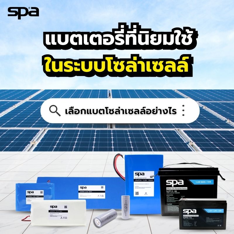 แบตเตอรี่โซล่าเซลล์