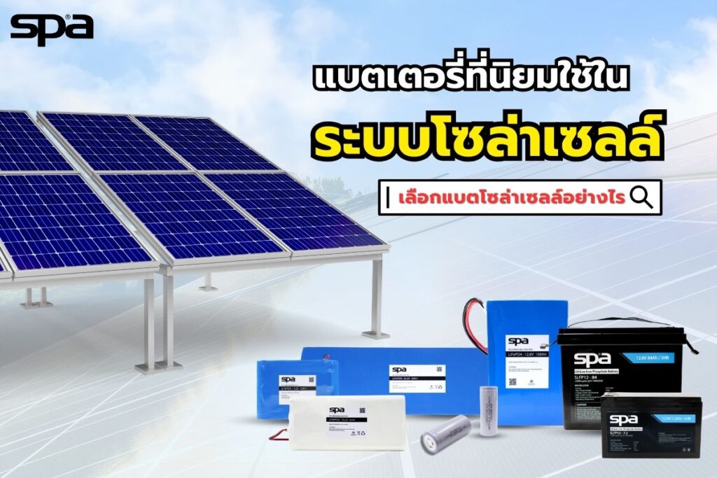 แบตเตอรี่โซล่าเซลล์