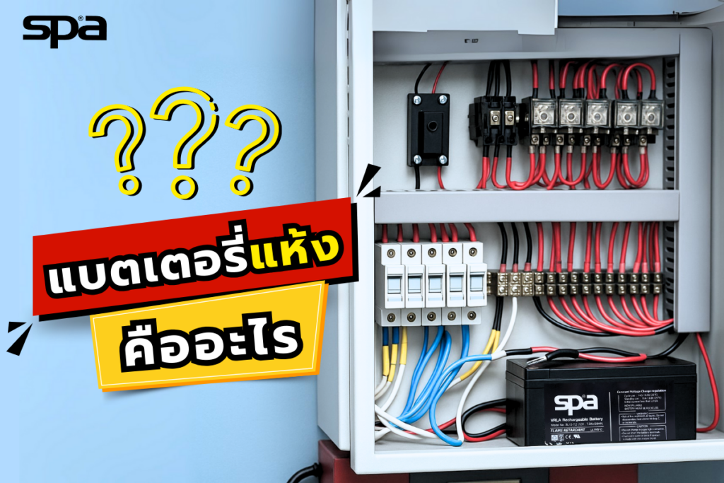 แบตเตอรี่แห้งคืออะไร