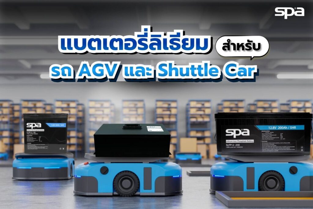 แบตเตอรี่ ลิเธียม รถ AGV Shuttle car
