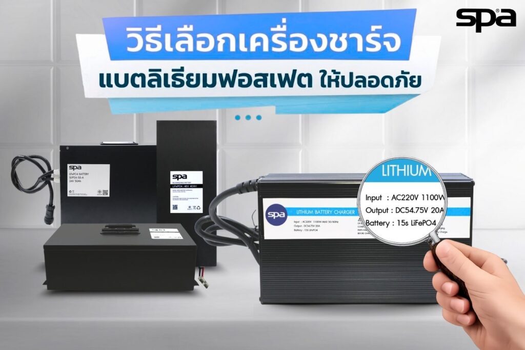 เครื่องชาร์จ แบตลิเธียม