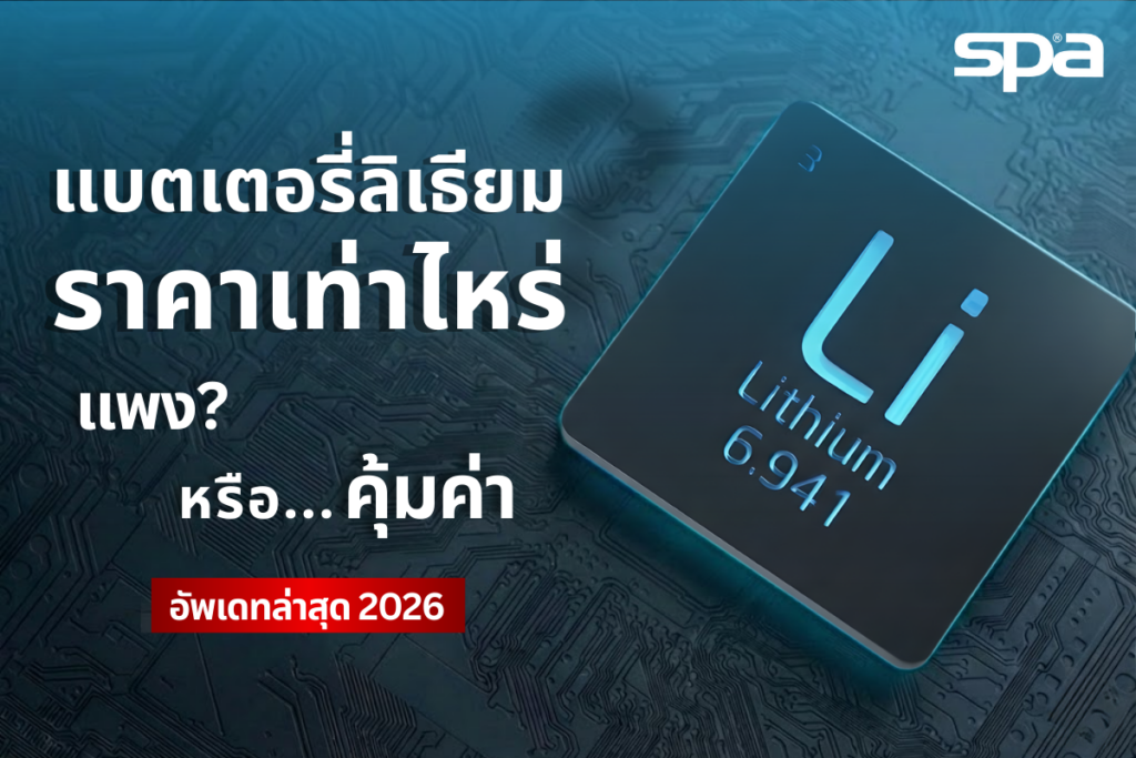 แบตเตอรี่ลิเธียมราคาเท่าไหร่ 2026