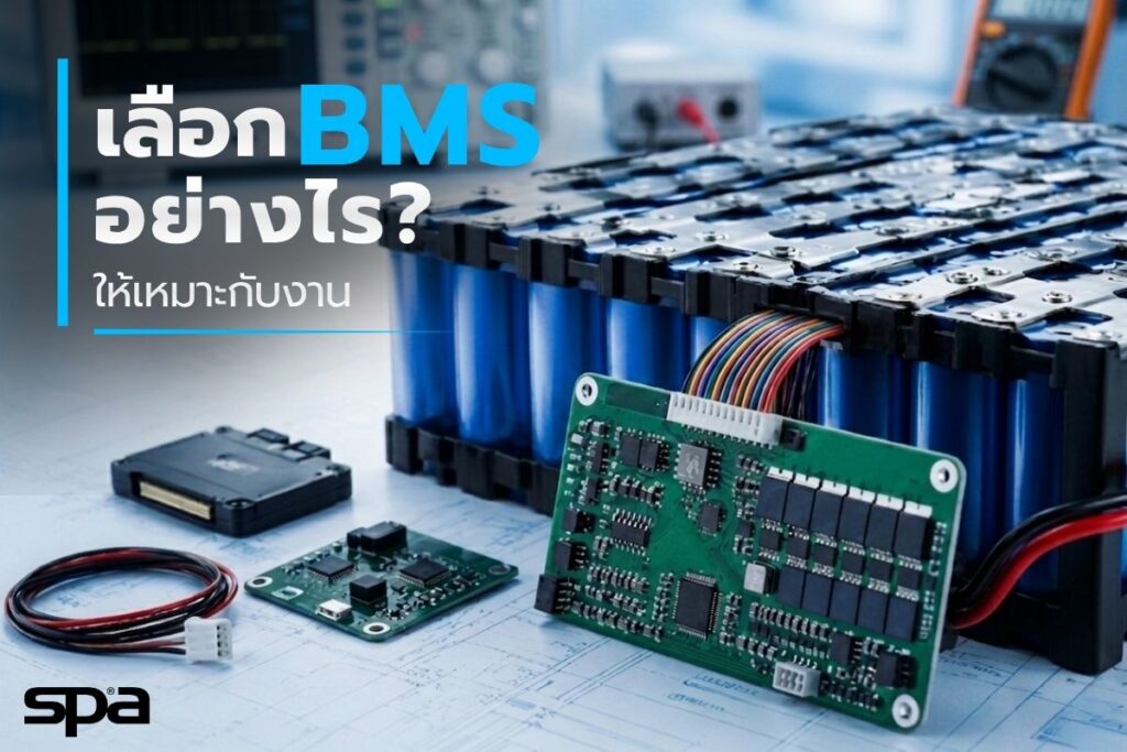 เลือก BMS อย่างไรให้เหมาะกับงาน