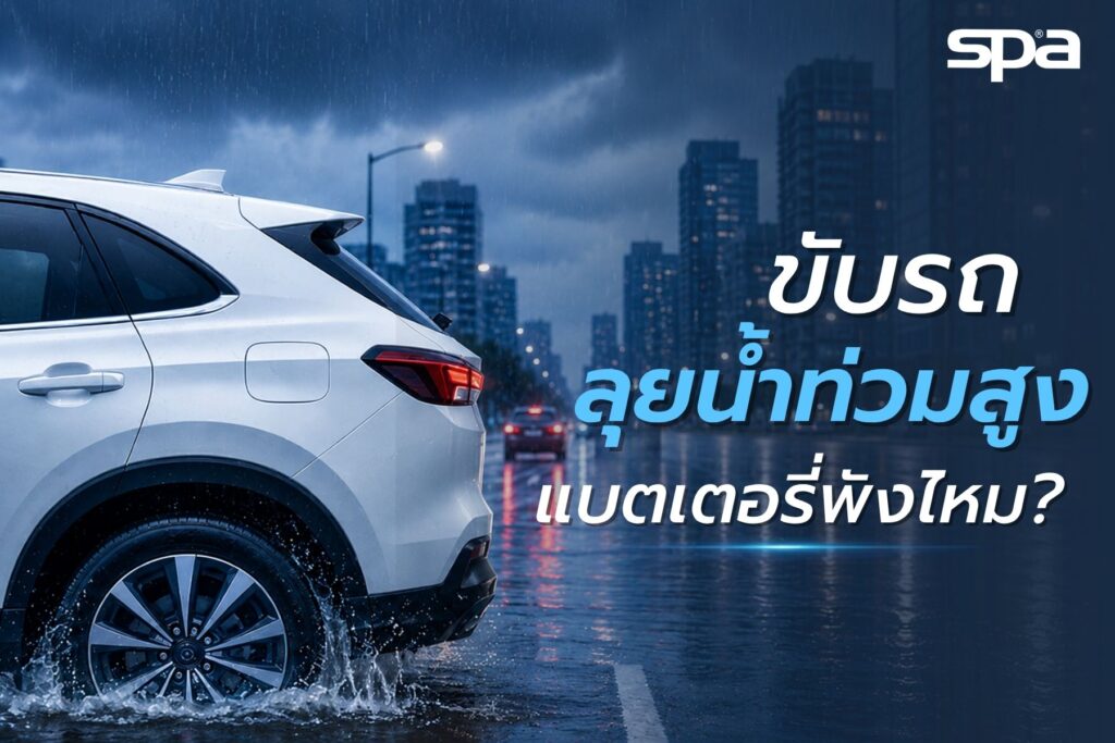ขับรถลุยน้ำท่วม